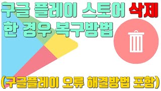 구글 플레이 스토어 삭제한 경우 복구방법(오류 해결 포함) - 생활팁