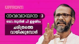 Reading History | Sunil P Ilayadom | Navavayana | ചരിത്രത്തെ വായിക്കുമ്പോൾ | സുനിൽ പി ഇളയിടം