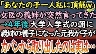 【感動する話】子供ができない女医の義姉が突然貧乏な私に「あなたの子を一人くれない？」と言ってきた→4年後大学入学式の朝、義姉の養子になった元我が子が鞄から取り出して私に見せたのは…【泣ける話】