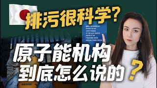 西方科学家发声日本排污违反国际法！国际原子能机构报告认可？