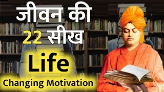 जीवन की 22 बड़ी सीख Life changing motivational video for students | study motivation it shiva