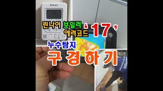 린나이 보일러 에러코드 17번 뜬다는 대전 대덕구 비래동 빌라 누수탐지 공사