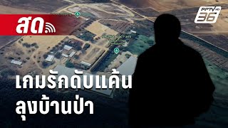 🔴 Live เข้มข่าวค่ำ | เกมรักดับแค้น ลุงบ้านป่า | 4 ธ.ค. 67