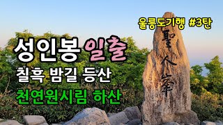 성인봉 일출산행(애국가) *도동항ㆍ칠흑밤길 산행  *하산시 멋진 천연자연림