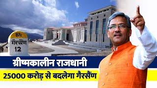 उत्तराखंड की ग्रीष्मकालीन राजधानी गैरसैंण||Uttarakhand latest News||Gairsen Uttarakhand Capital