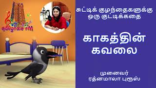 காகத்தின் கவலை - சுட்டிக்  குழந்தைகளுக்கு ஒரு குட்டிக்கதை - முனைவர் ரத்னமாலா புரூஸ்