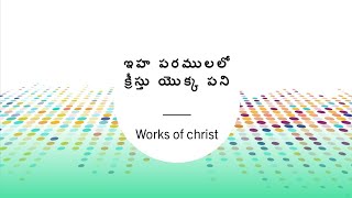 ఇహ పరములలో క్రీస్తు యొక్క పని (works of Christ)