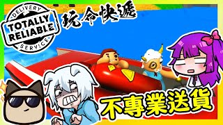 【喵哈】超鬧三人組來送貨~結果變成碰碰車現場【玩命快遞Totally Reliable Delivery Service】(feat.小光/小白(凱吉))#1