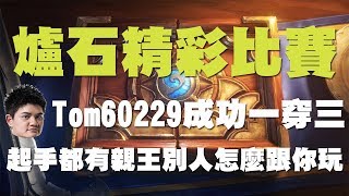 【爐石】【精彩比賽】Tom60229受到二王子的眷顧成功一穿三，起手都有親王別人怎麼跟你玩