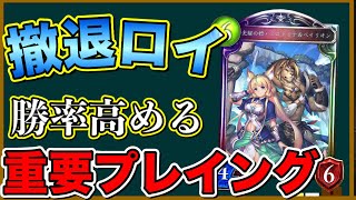 シャドバ【環境最強】撤退ロイヤルの勝率を上げる重要な立ち回りを解説 【シャドウバース/shadowverse】