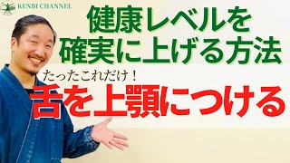 【健康レベルを上げる簡単な方法】たったこれだけ！舌を上顎につけよう！