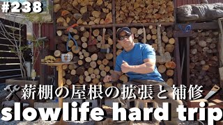 薪ストーブを買う人の為に！薪棚リペア🛠薪棚の屋根を拡張🪚VOL.