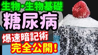 【生物基礎 48】ホルモン【糖尿病】を宇宙一わかりやすく