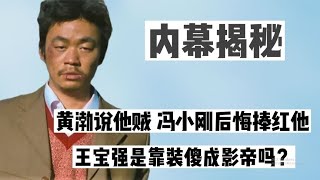 冯小刚后悔捧红他，黄渤说他太鸡贼！王宝强是靠装傻成影帝的吗？