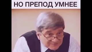 Учитель всегда умнее ученика !