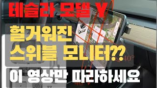 테슬라 스위블 모니터가 헐겁다?! 다시 쪼이면 되지!