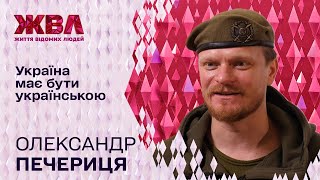 Як Олександр Печериця наважився вступити до лав ЗСУ і як поєднує службу і театр. Ексклюзив ЖВЛ