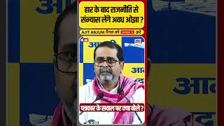 Avadh Ojha राजनीति छोड़ने के सवाल पर क्या बोले ? #shorts