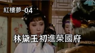 紅樓夢4：林黛玉初進榮國府，王熙鳳大出風頭，一顰一笑全是大師演技