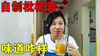 媛媛就是一个爱折腾的好奇宝宝，在家做枇杷膏，这也太好喝【媛媛Vlog】