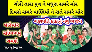 ગૌરી તારા પુત્ર ને સમરે મધુરા મોર | Ganesh Bhajan | ganpati bhajan | ganesh chaturthi | સુરેખાબેન