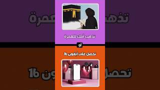 لو خيروك ماذا ستختار 🟣🔴