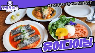 블루리본 서베이 인증의 망원동 파스타 맛집 [유어다이닝]