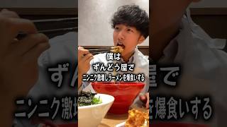 【ぼっち飯】ずんどう屋で大量のニンニクとラーメンをドカ食いしたらヤバすぎた…