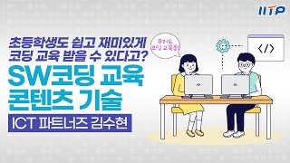 초등학생도 쉽고 재밌게 코딩 교육 받자! SW코딩 교육 콘텐츠 기술 (ICT파트너즈 김수현)