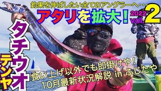 【アタリを観察2022】太刀魚テンヤ最前線！引き込みアタリもガツンと掛けてこ！in大阪湾