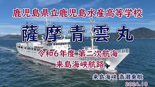 漁業実習船「　薩摩青雲丸　」鹿児島水産高等学校