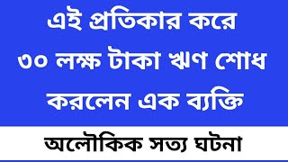 বিশাল ঋণের বোঝা পরিশোধের চমৎকারী টোটকা / ঋণ মুক্তির উপায় বাংলা / জ্যোতিষ শাস্ত্র