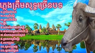 ភ្លេងគ្រឹមសុទ្ធ ១២បទជាប់គ្នាពីក្រុមលោកគ្រូ បូរ រុំ /Bo Rom Traditional Music Khmer.