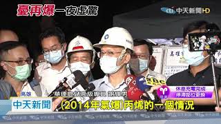 20200912中天新聞　乙烯外洩居民恐懼！輸送端與氣爆案同為「華運」