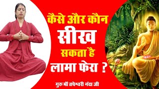 कैसे और कौन सीख सकता है लामा फेरा? गुरु माँ तपेश्वरी नंदा जी। Lama Fera | Disha Dham | Sadhna TV