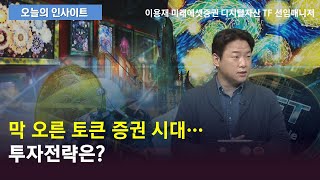 막 오른 토큰 증권 시대…투자전략은? (출연: 이용재 미래에셋증권 디지털자산TF 선임매니저)/ 오늘의 인사이트/ 매일경제TV