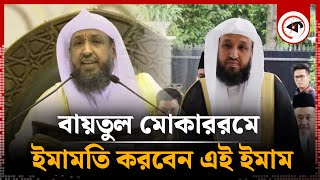 বাংলাদেশে আসছেন কাবার সাবেক ইমাম  | Kaba Imam | Baitul Mukarram | Kalbela