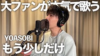 YOASOBIの新曲歌ってみたら目を覚ましたくなったので聴いてください。【めざましテレビ主題歌】