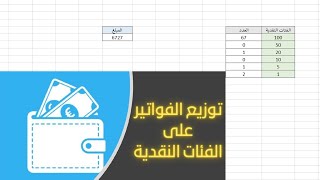 توزيع مبلغ مالي على الفئات النقدية في برنامج الاكسل لحساب الفواتير