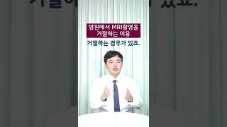 병원에서 MRI촬영을 거절하는 이유