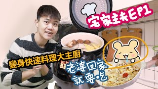 【宅家主夫ep1】老婆回家就要吃！用山水智能萬用鍋 快速料理香菇排骨蘿蔔湯 \u0026 洋蔥蛋炒菇菇