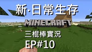 [[三棍棒直播]]Ep.10 Minecraft 新.日常生存