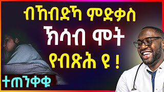 🛑 ብኸብድኻ ምድቃስ ሓደገኛ እዩ - ኽሳብ ሞት - well media