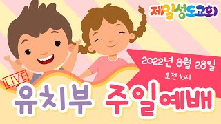 유치부 주일예배(2022년 8월 28일)