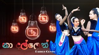 Na Dallen ( නා දල්ලෙන් )| Iscole Teledrama Song | Dance Cover By Shakya Vithanage