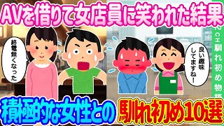 【2ch馴れ初め総集編】積極的な女性との出会いをまとめてみた10選【作業用】【ゆっくり】