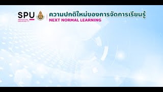 การสัมมนาออนไลน์ ในหัวข้อ ความปกติใหม่ของการจัดการเรียนรู้ Next Normal Learing