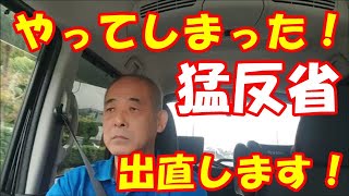 「大型トラック運転手youtuber」ついにやってしまいました・・・反省と出直し！