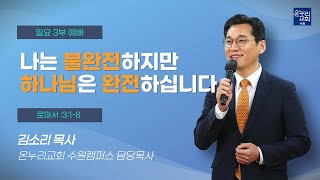 [일요 주일 3부 예배] 나는 불완전하지만 하나님은 완전하십니다. (로마서 3 : 1~8) | 김소리 목사 | 2022.06.26 (일)