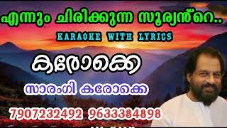 Ennum chirikkunna sooryante-hd Karaoke with lyrics-yesudas#എന്നും ചിരിക്കുന്ന സൂര്യൻ്റ-കരോക്കെ